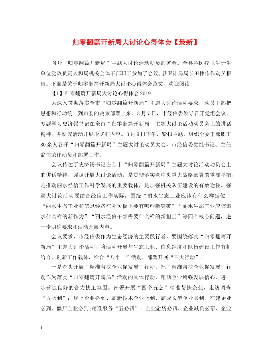 归零翻篇开新局大讨论心得体会【最新】 _第1页