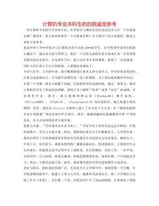 计算机专业本科生的自我鉴定参考 