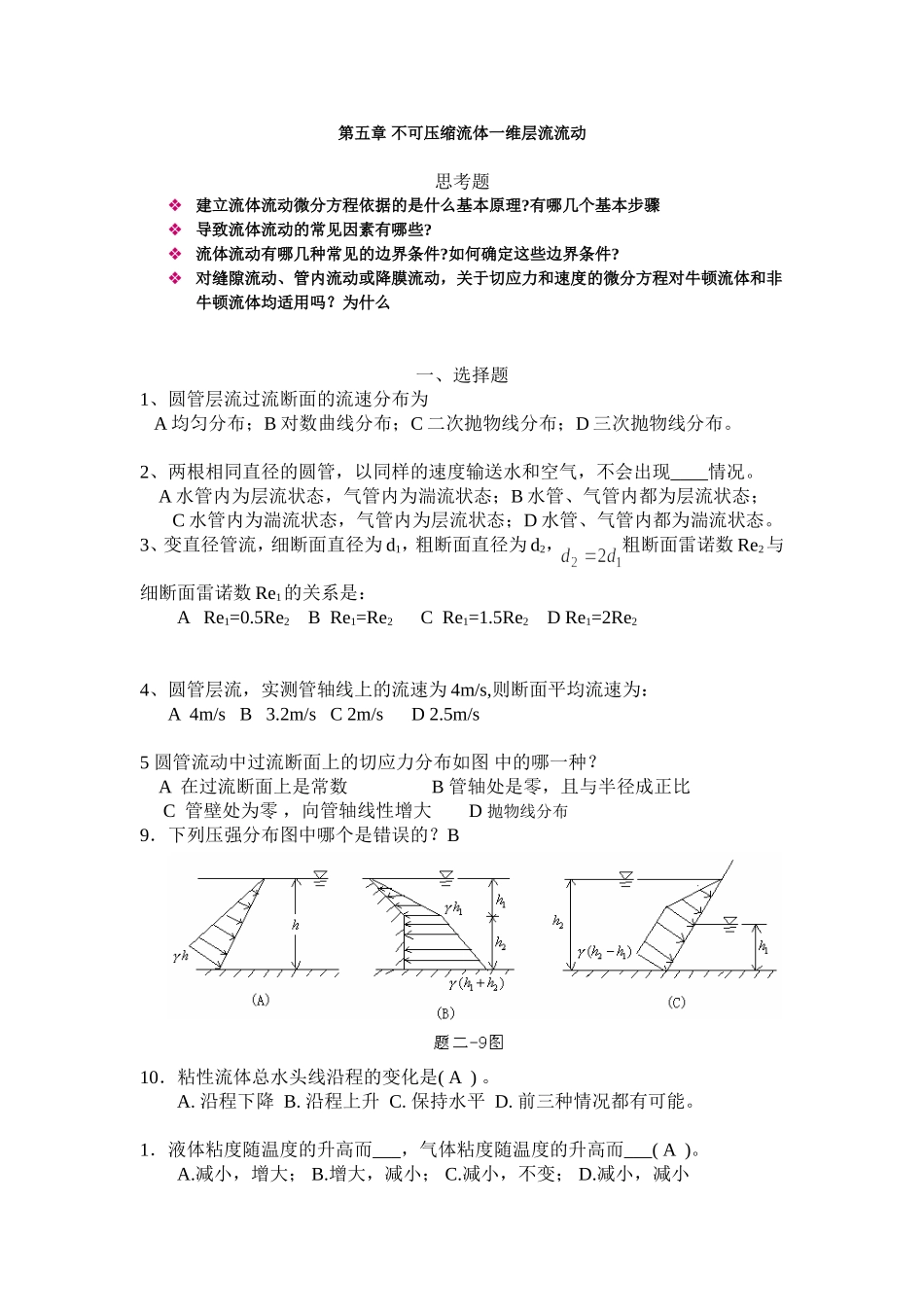 工程流体力学第五章 思考题、练习题 - 副本_第1页