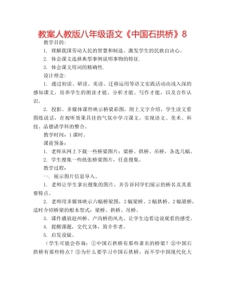 教案人教版八年级语文《中国石拱桥》8 