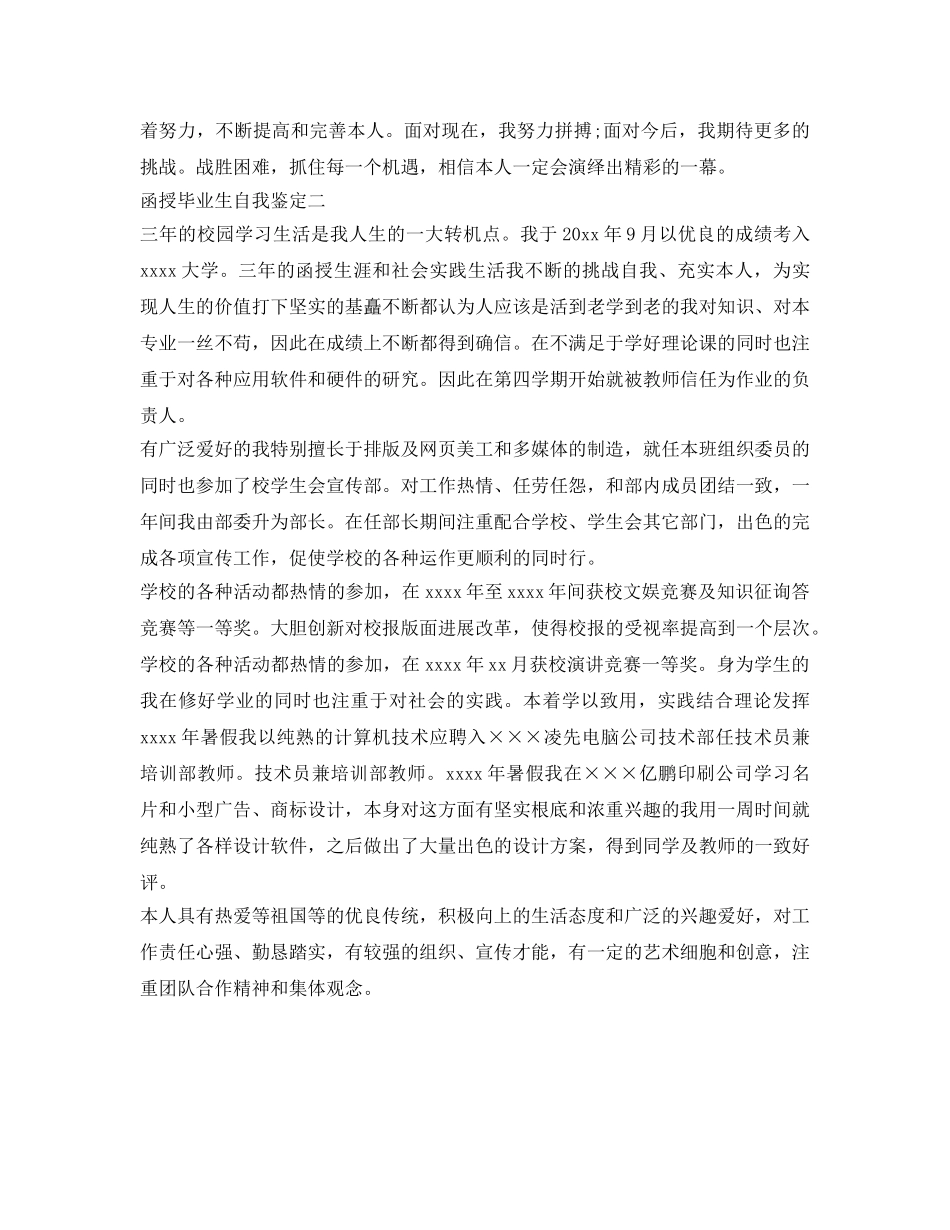 函授毕业生自我鉴定参考「最新」 _第2页