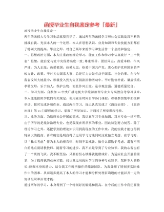 函授毕业生自我鉴定参考「最新」 