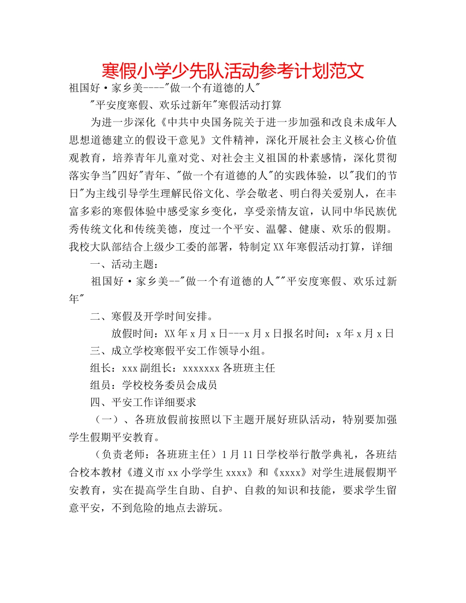 寒假小学少先队活动参考计划范文 _第1页