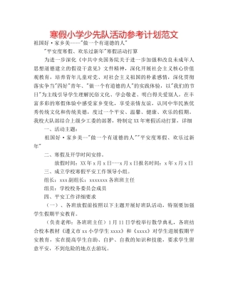 寒假小学少先队活动参考计划范文 