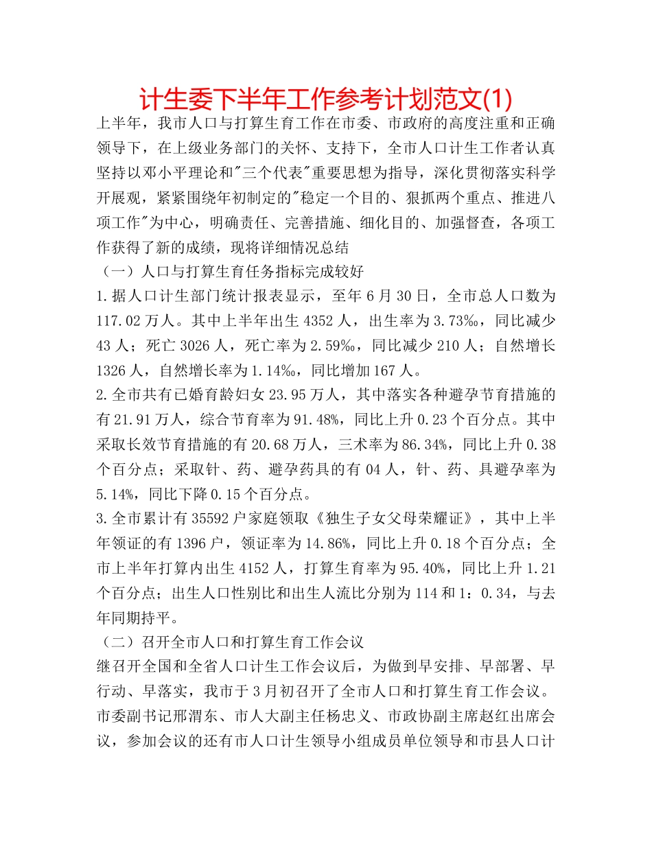 计生委下半年工作参考计划范文(1) _第1页