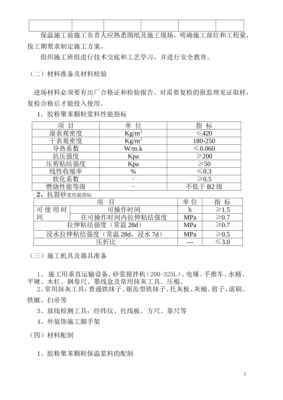 聚苯颗粒施工方案_第2页