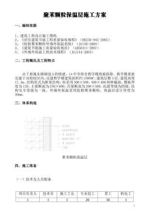 聚苯颗粒施工方案