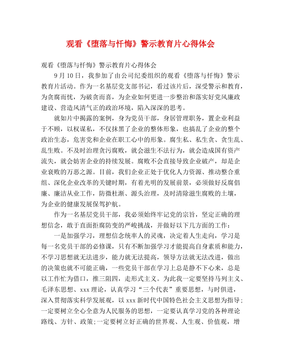观看《堕落与忏悔》警示教育片心得体会 _第1页