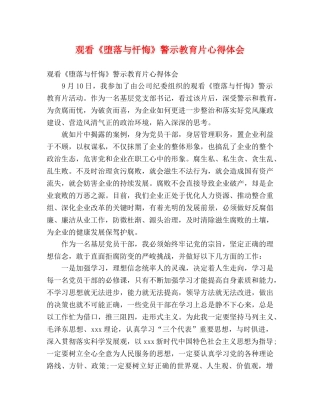 观看《堕落与忏悔》警示教育片心得体会 