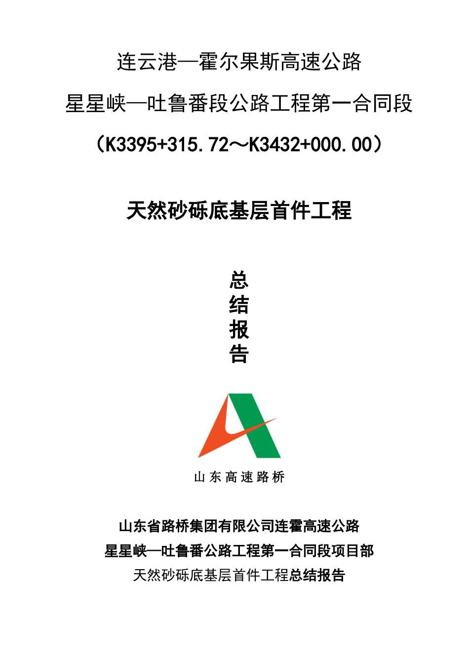 天然砂砾底基层试验段施工总结_第1页