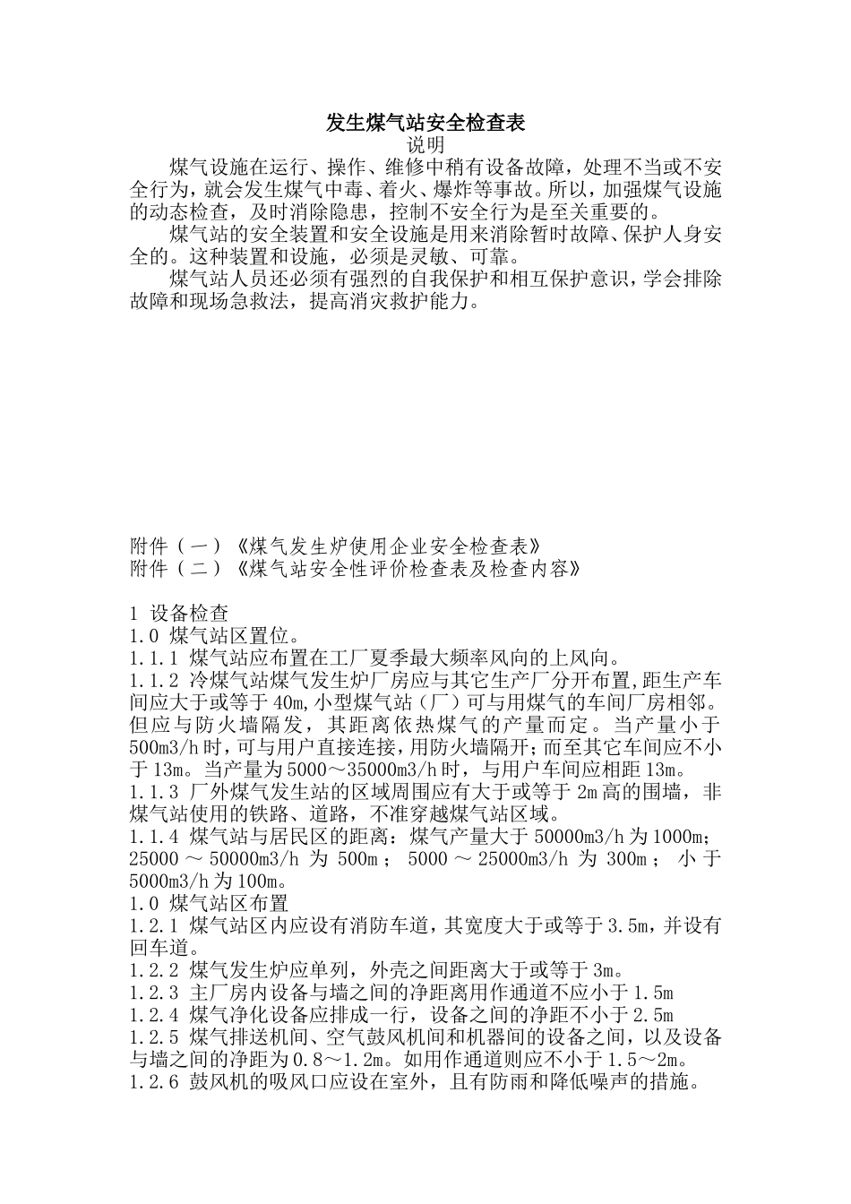 发生煤气站安全检查表_第1页
