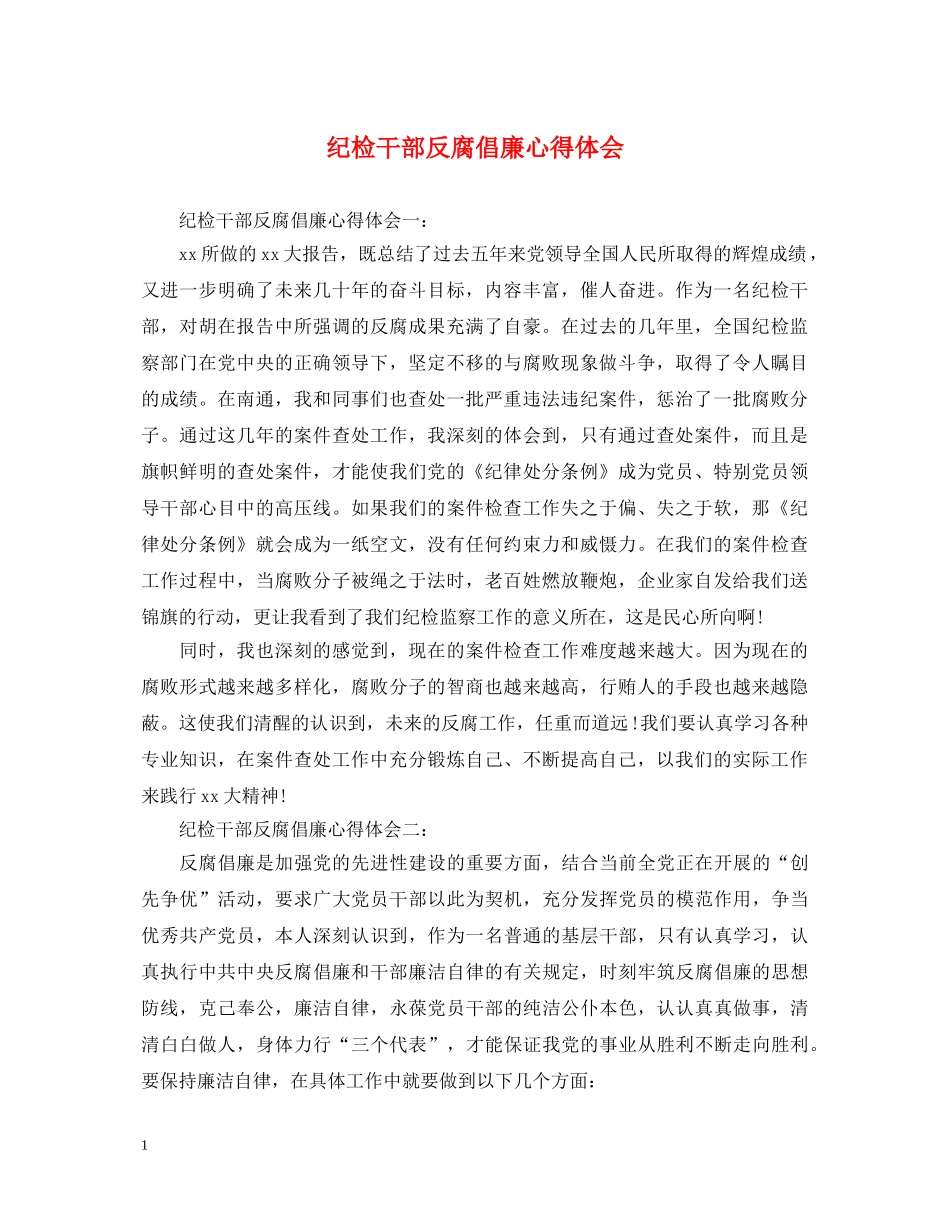 纪检干部反腐倡廉心得体会 _第1页