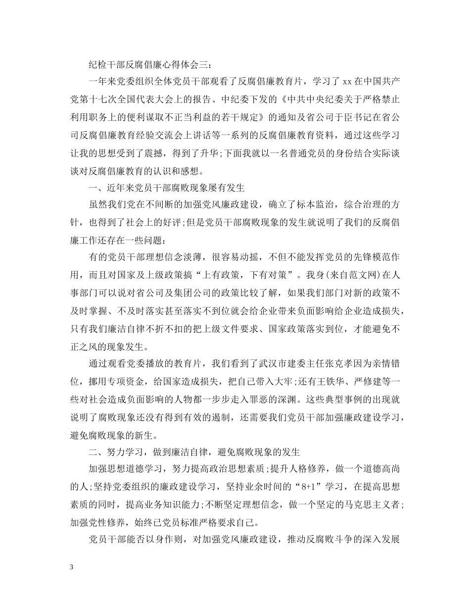 纪检干部反腐倡廉心得体会 _第3页