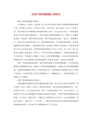 纪检干部反腐倡廉心得体会 