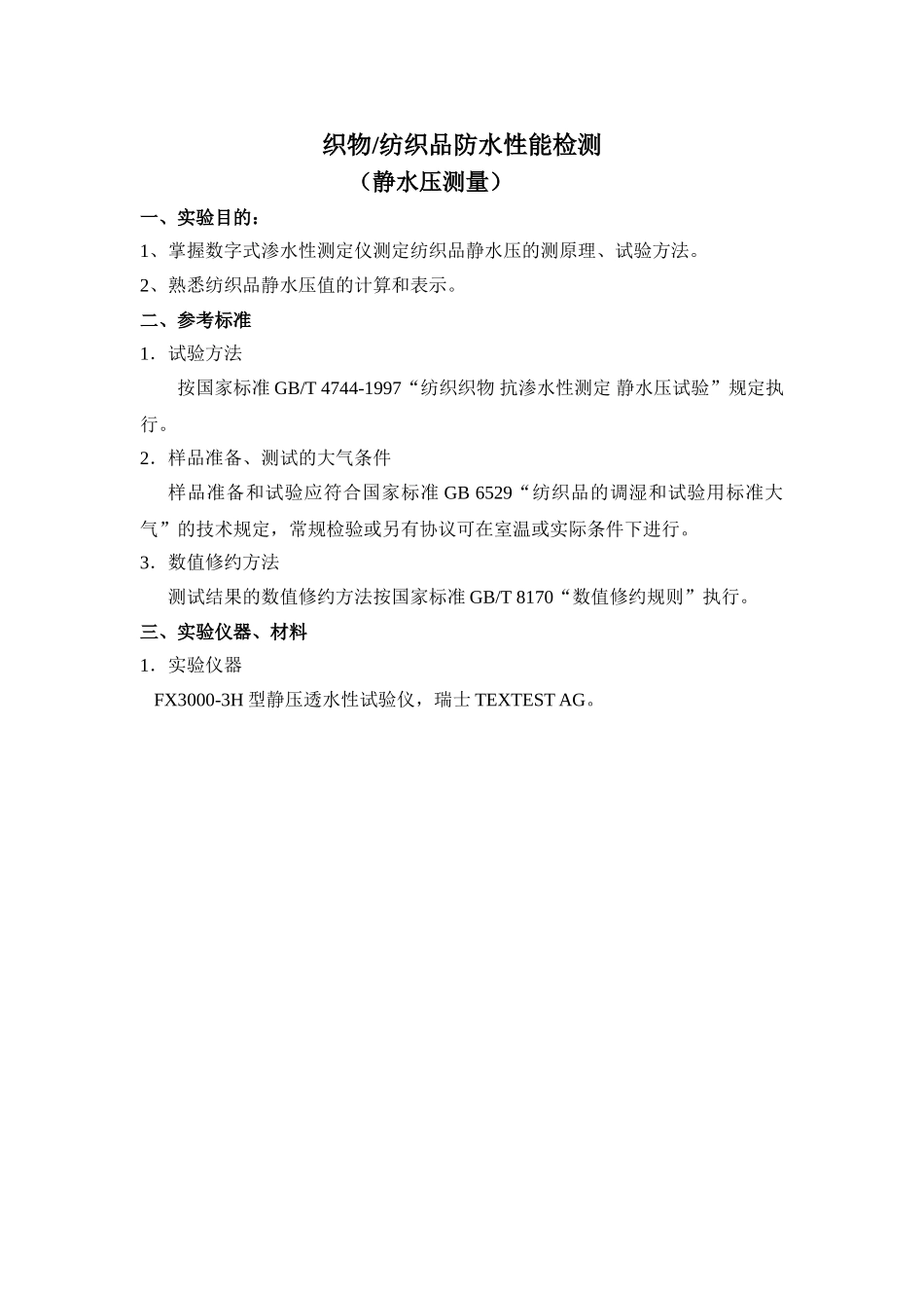 纺织品防水性能检测(静水压)_第1页