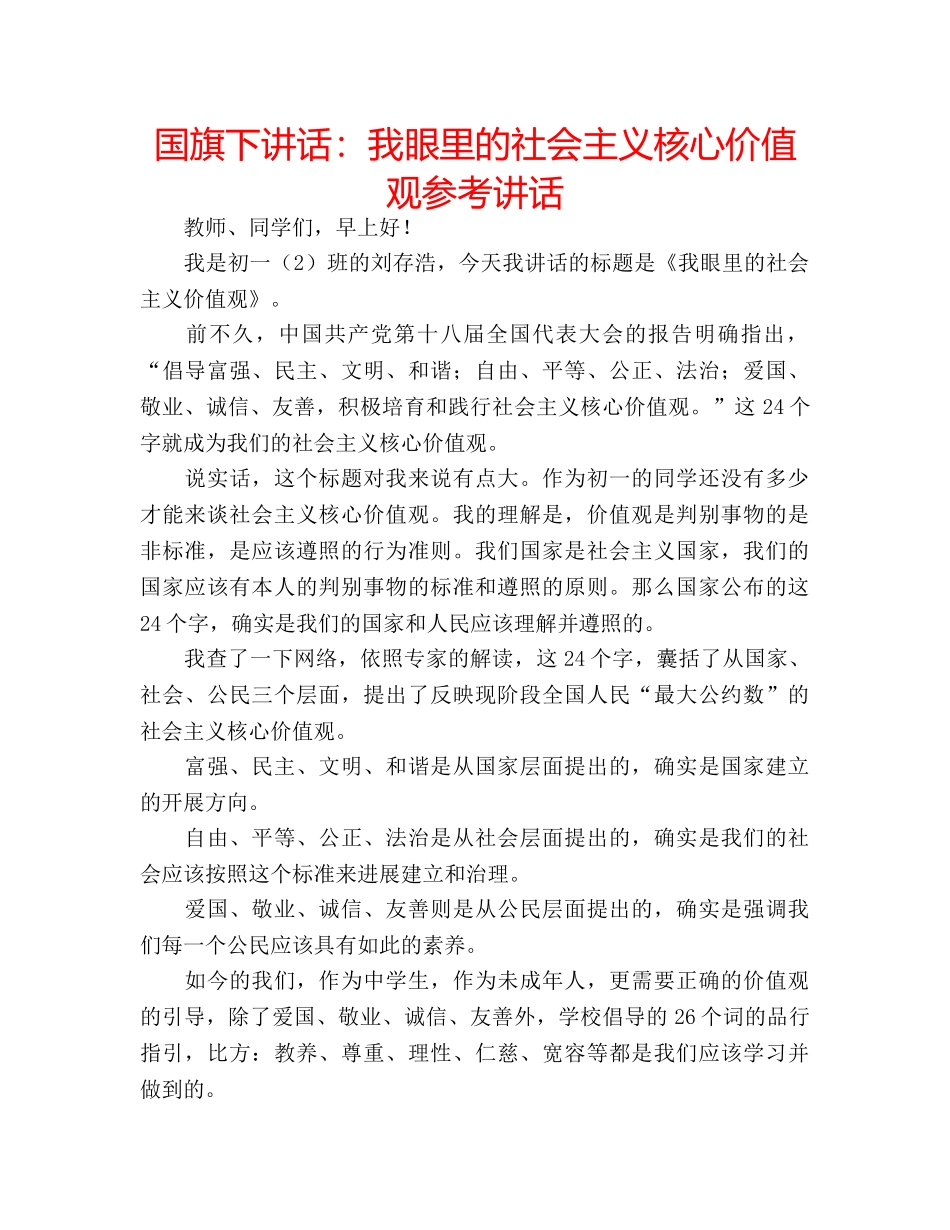 国旗下讲话我眼里的社会主义核心价值观 _第1页