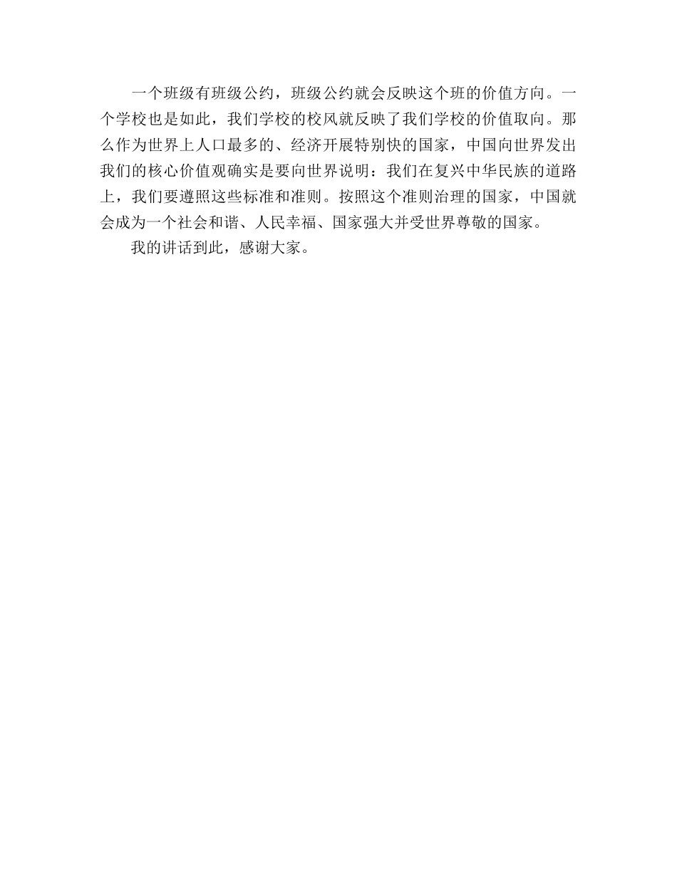 国旗下讲话我眼里的社会主义核心价值观 _第2页