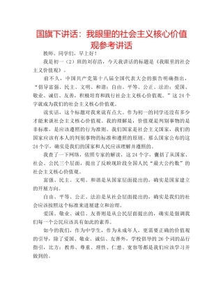 国旗下讲话我眼里的社会主义核心价值观 
