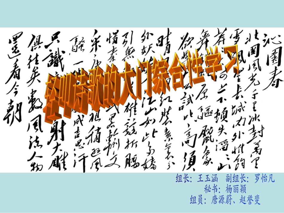 轻叩诗歌的大门综合性学习_第1页