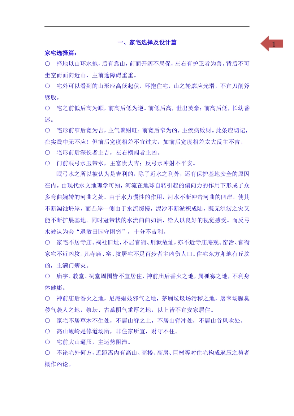 阳宅风水宜忌之一_第2页