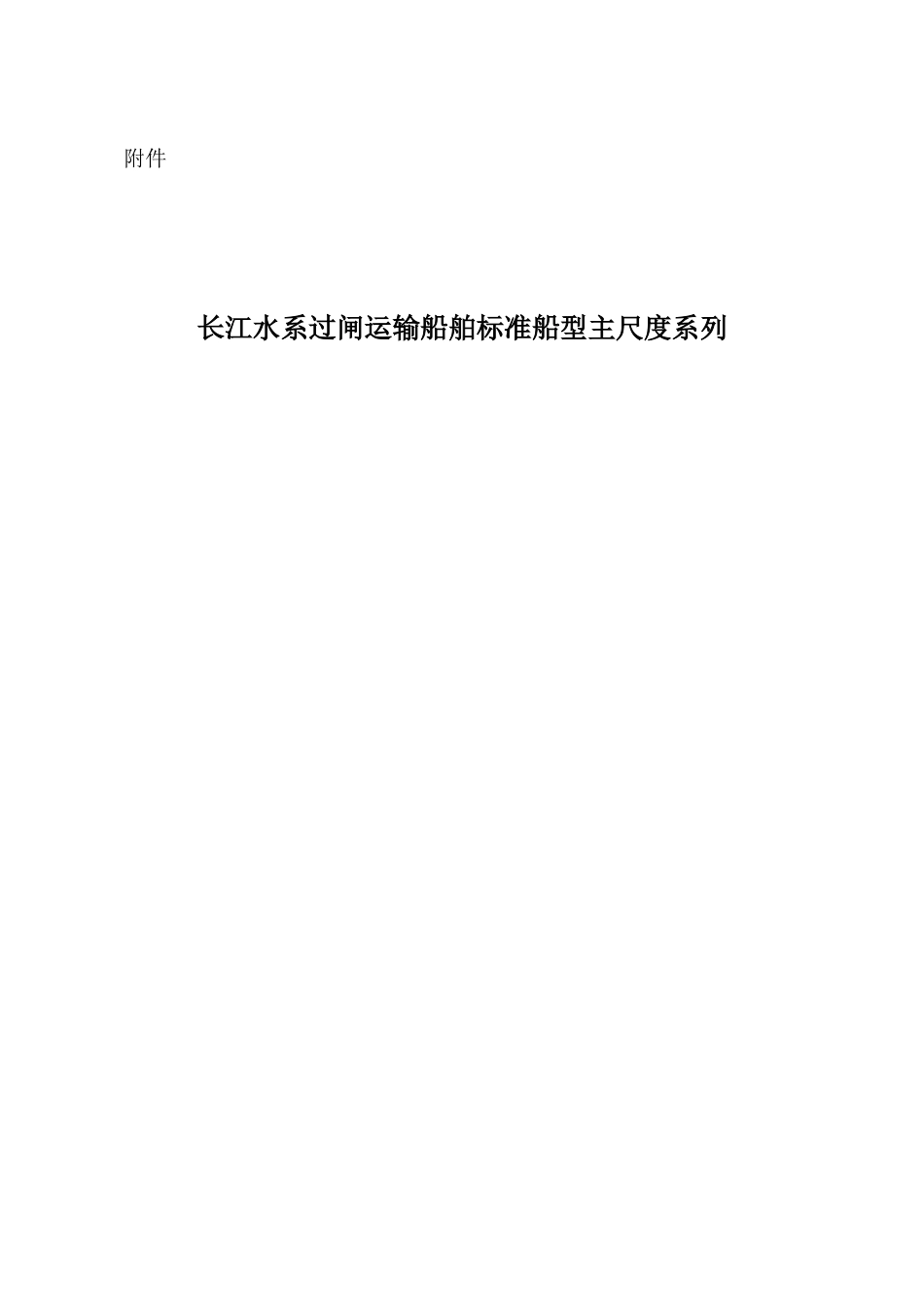 长江水系过闸运输船舶标准船型主尺度系列_第1页