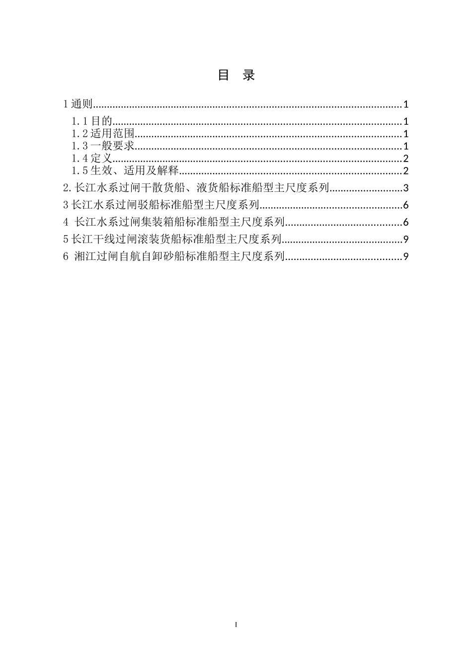 长江水系过闸运输船舶标准船型主尺度系列_第2页