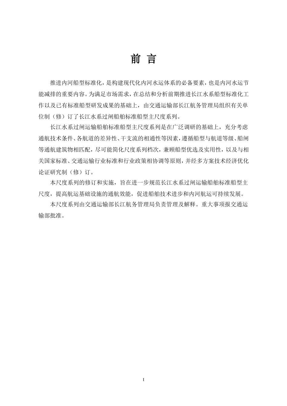 长江水系过闸运输船舶标准船型主尺度系列_第3页