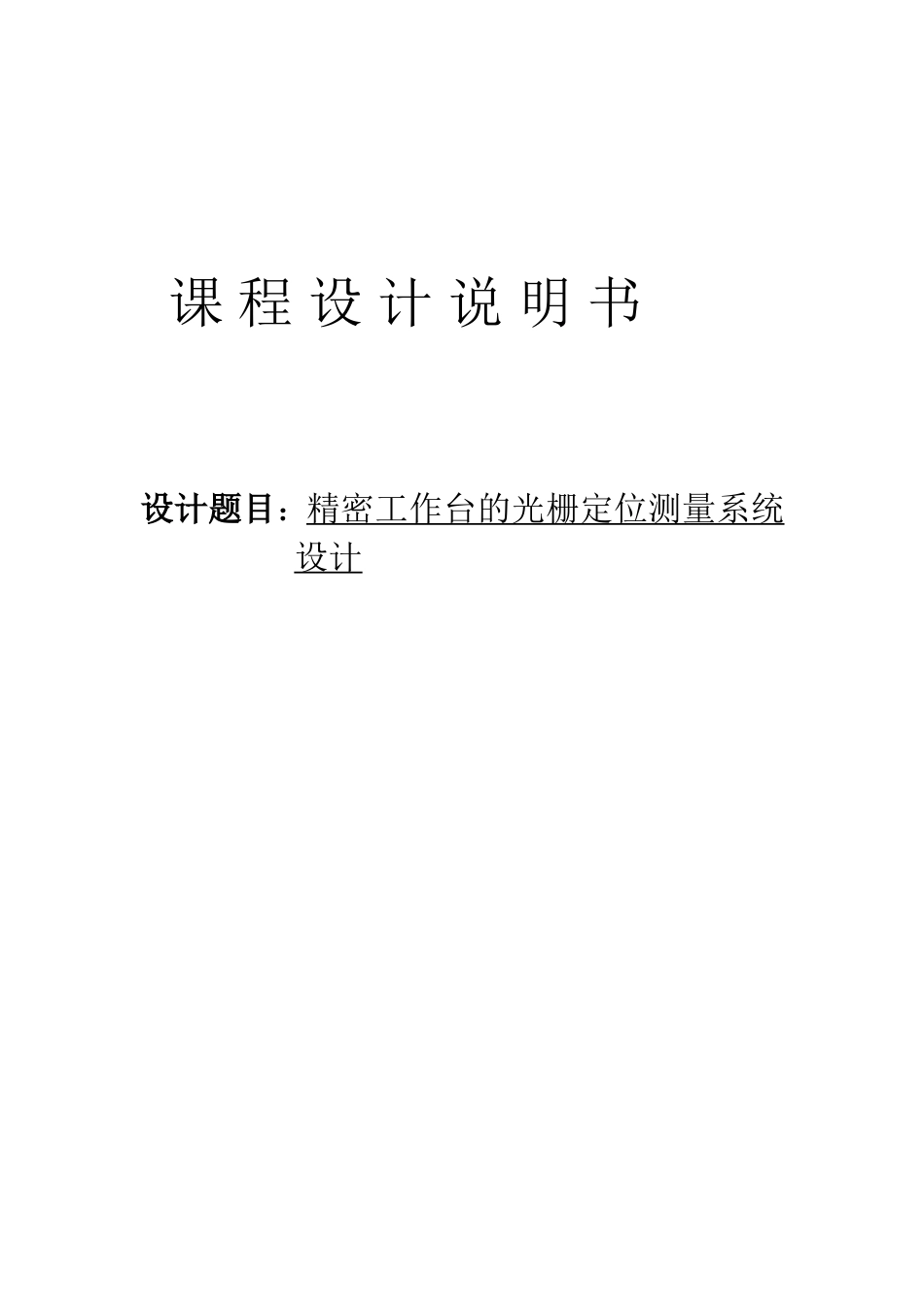 精密工作台的光栅定位测量系统设计_第1页