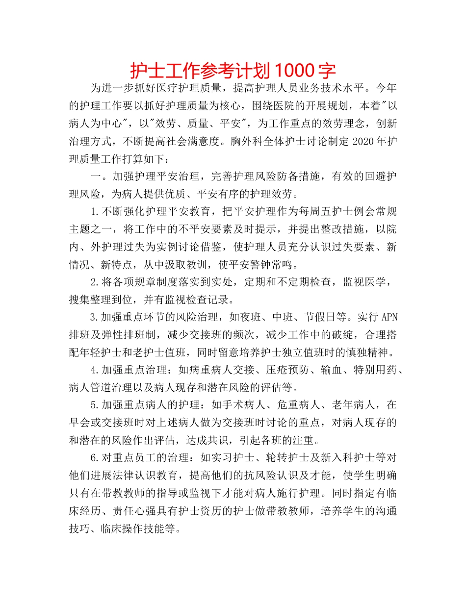 护士工作参考计划1000字 _第1页