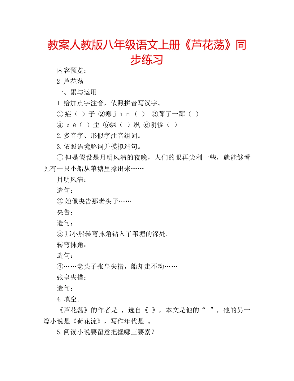 教案人教版八年级语文上册《芦花荡》同步练习 _第1页
