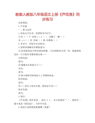 教案人教版八年级语文上册《芦花荡》同步练习 