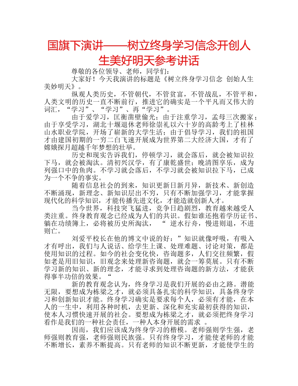 国旗下演讲——树立终身学习信念开创人生美好明天参考讲话 _第1页