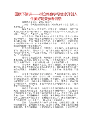 国旗下演讲——树立终身学习信念开创人生美好明天参考讲话 