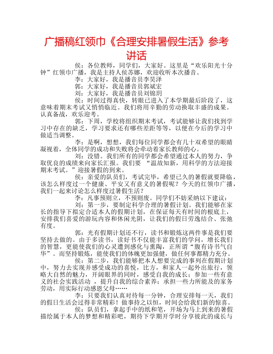 广播稿红领巾《合理安排暑假生活》 _第1页