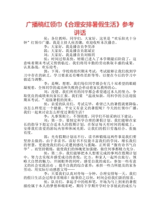 广播稿红领巾《合理安排暑假生活》 