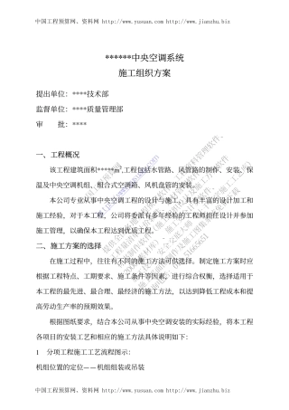 中央空调施工组织方案
