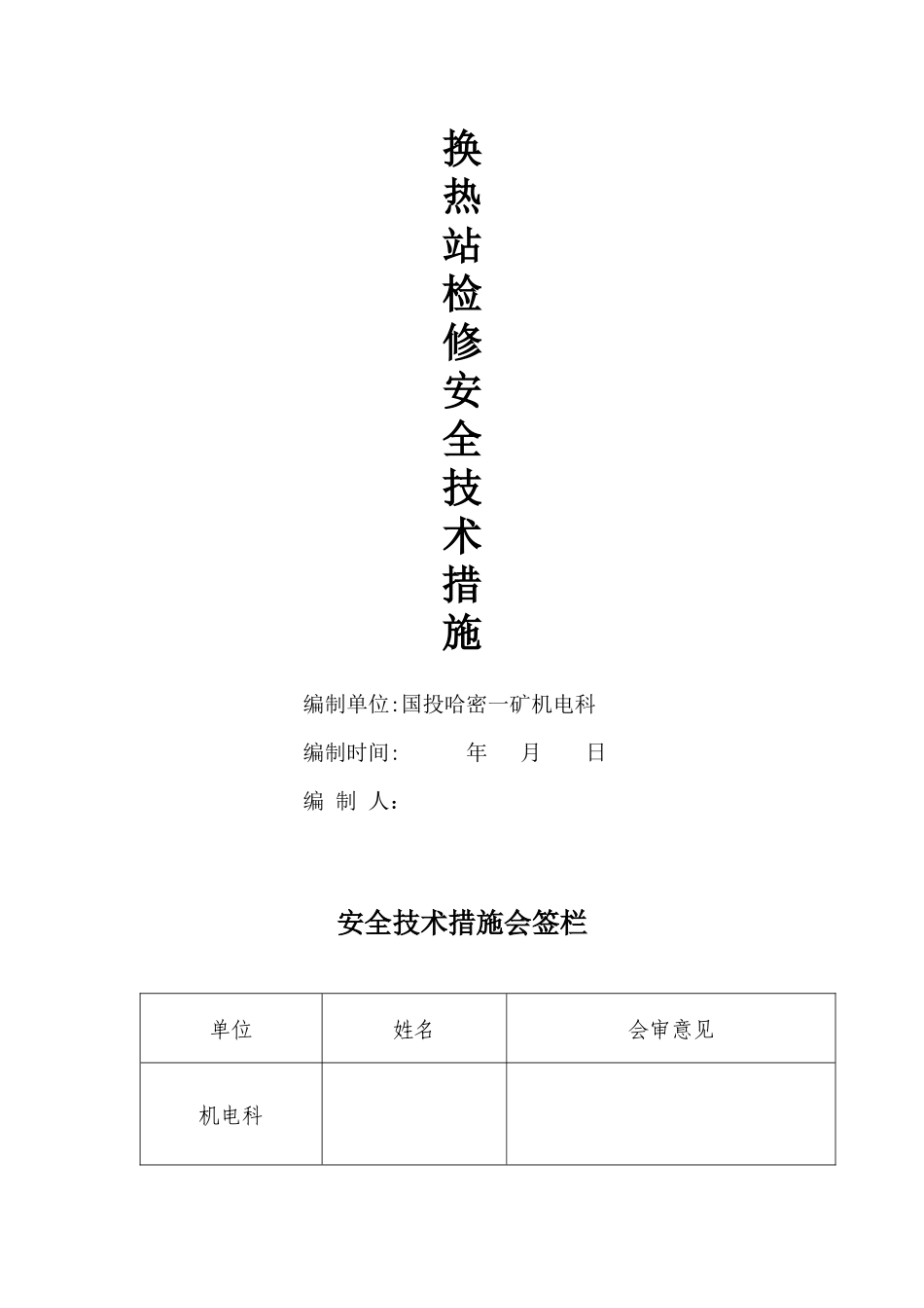 换热站检修措施_第1页