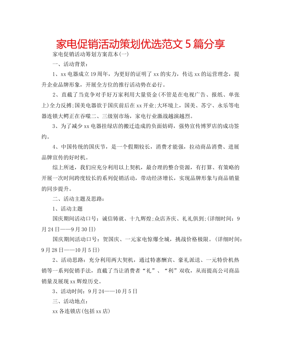 家电促销活动策划优选范文5篇分享 _第1页