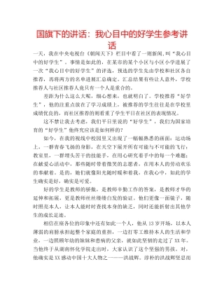 国旗下的讲话：我心目中的好学生参考讲话 