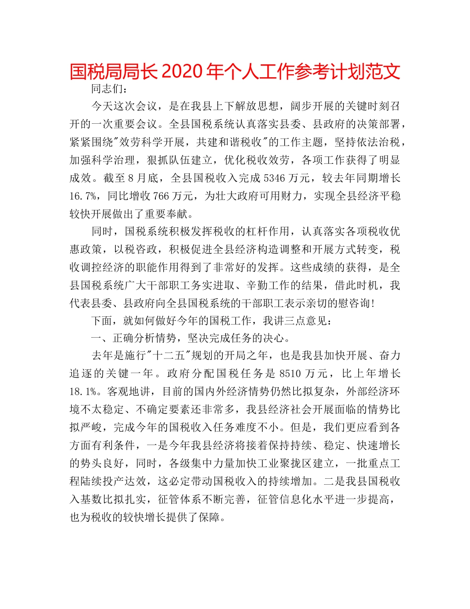 国税局局长2020年个人工作参考计划范文 _第1页