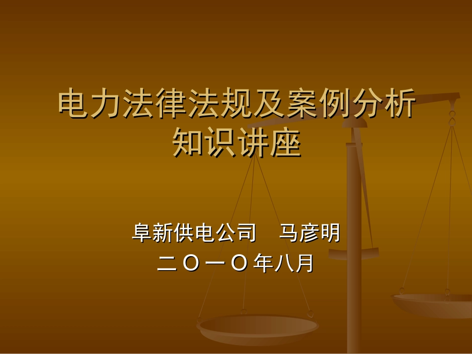 电力法律法规及案例分析知识讲座_第1页