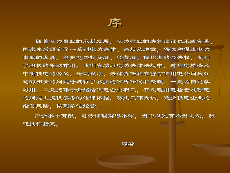 电力法律法规及案例分析知识讲座_第2页