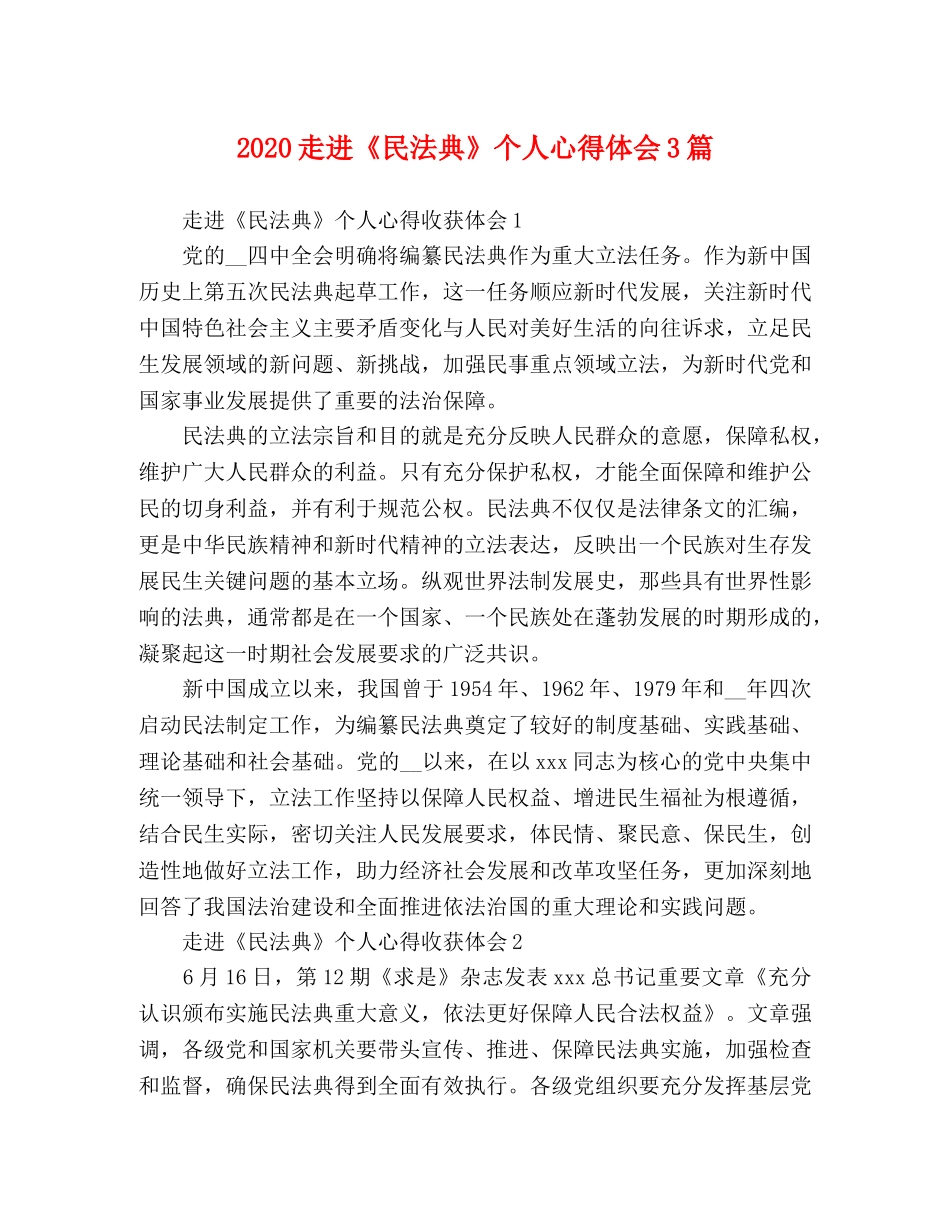 化学试题-2020走进《民法典》个人心得体会3篇 _第1页