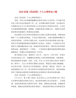 化学试题-2020走进《民法典》个人心得体会3篇 
