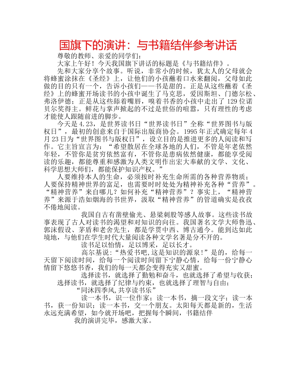 国旗下的演讲：与书籍结伴参考讲话 _第1页