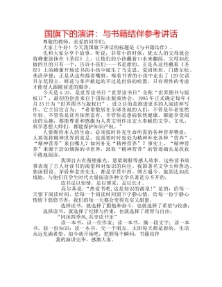 国旗下的演讲：与书籍结伴参考讲话 