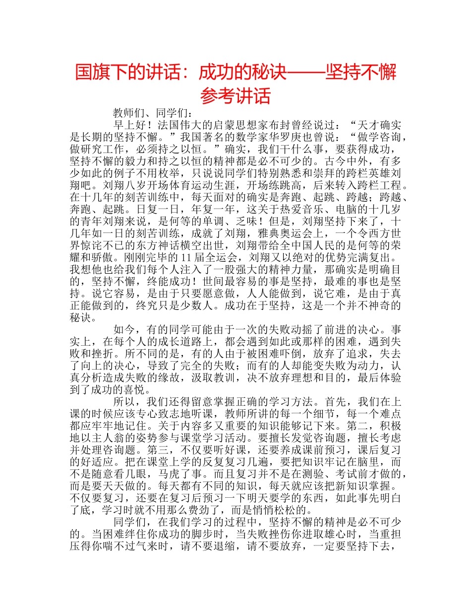 国旗下的讲话：成功的秘诀——坚持不懈参考讲话 _第1页