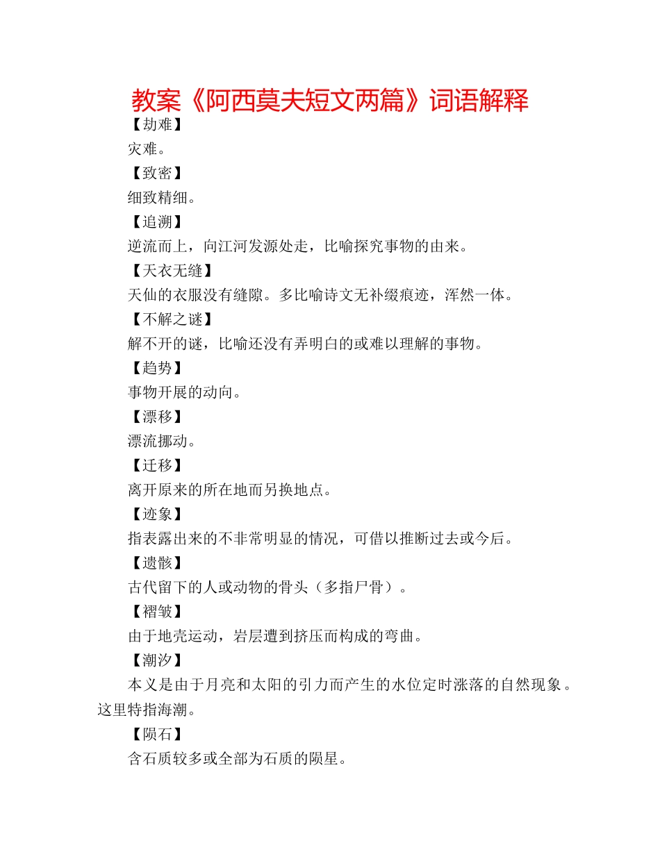 教案《阿西莫夫短文两篇》词语解释 _第1页