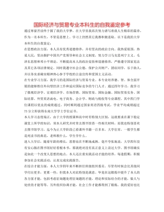 国际经济与贸易专业本科生的自我鉴定参考 
