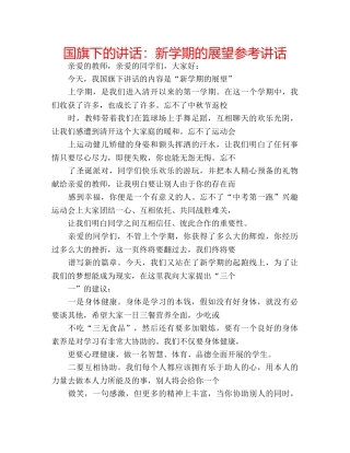 国旗下的讲话：新学期的展望参考讲话 